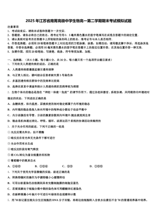 2025年江苏省南菁高级中学生物高一第二学期期末考试模拟试题含解析