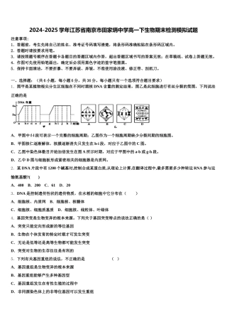 2024-2025学年江苏省南京市田家炳中学高一下生物期末检测模拟试题含解析