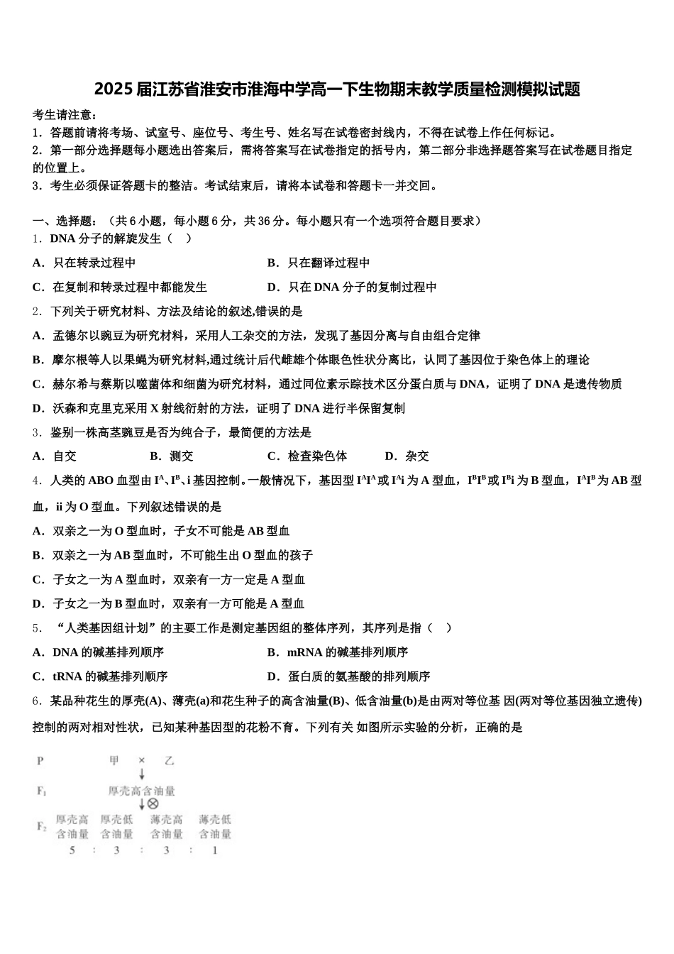 2025届江苏省淮安市淮海中学高一下生物期末教学质量检测模拟试题含解析_第1页