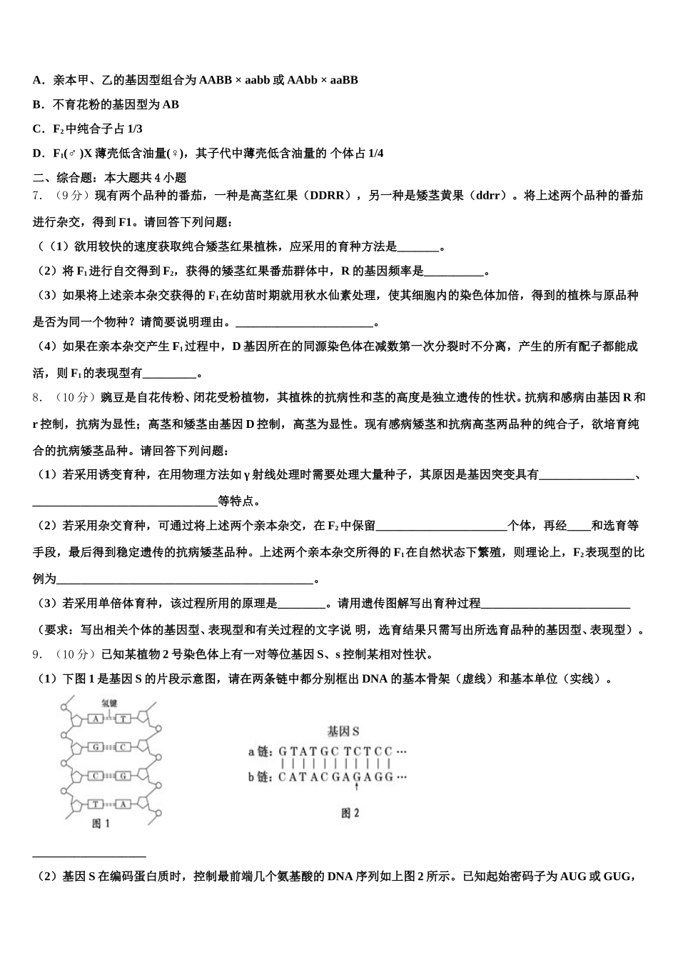 2025届江苏省淮安市淮海中学高一下生物期末教学质量检测模拟试题含解析_第2页