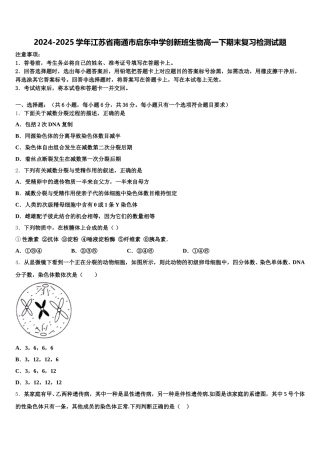 2024-2025学年江苏省南通市启东中学创新班生物高一下期末复习检测试题含解析