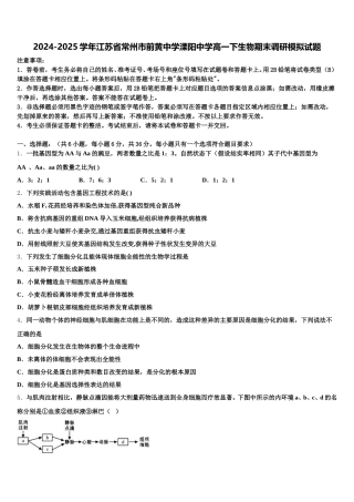 2024-2025学年江苏省常州市前黄中学溧阳中学高一下生物期末调研模拟试题含解析