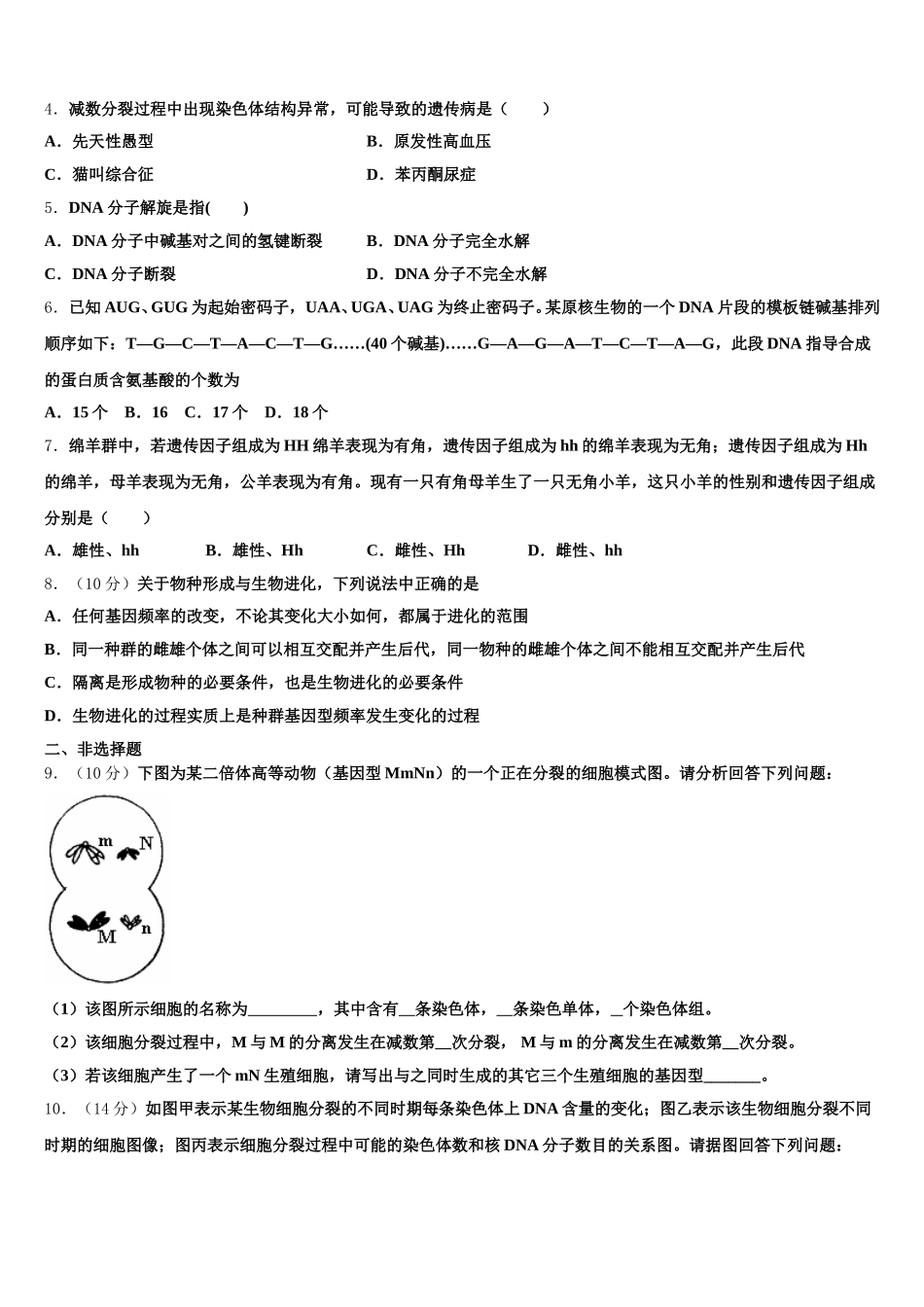 2025届常州市第二十四中学高一下生物期末质量检测试题含解析_第2页