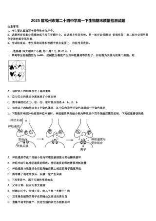 2025届常州市第二十四中学高一下生物期末质量检测试题含解析