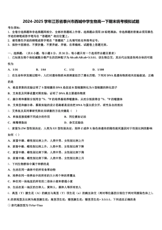 2024-2025学年江苏省泰兴市西城中学生物高一下期末统考模拟试题含解析