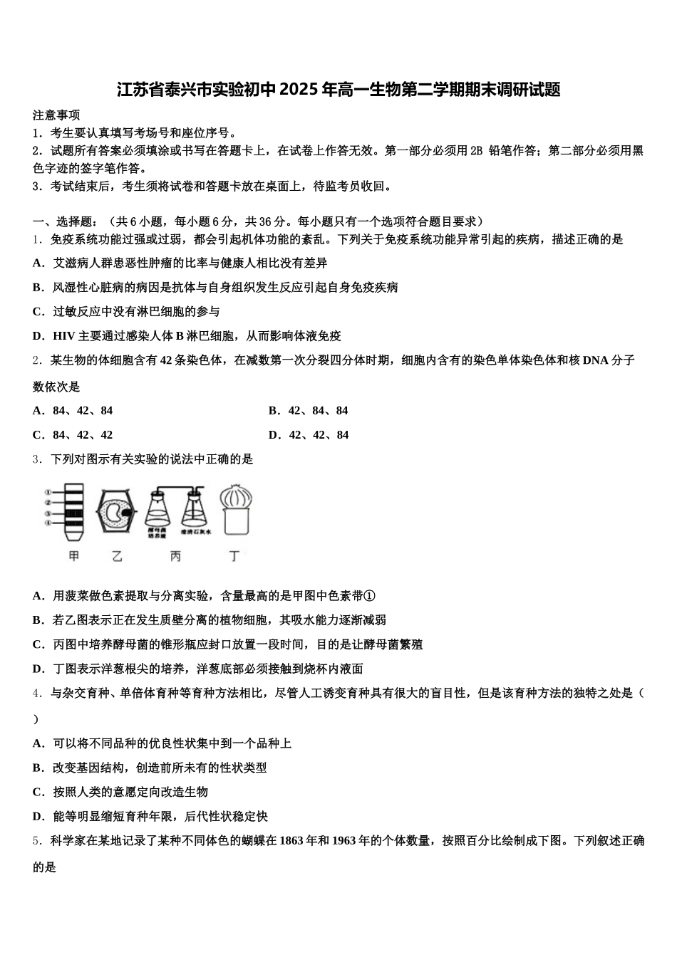 江苏省泰兴市实验初中2025年高一生物第二学期期末调研试题含解析_第1页