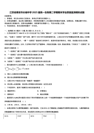 江苏省泰安市长城中学2025届高一生物第二学期期末学业质量监测模拟试题含解析