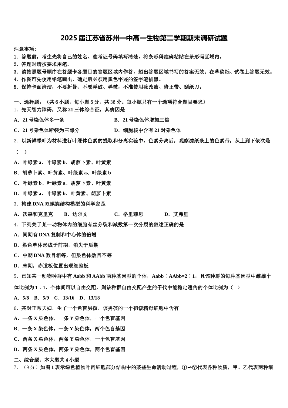 2025届江苏省苏州一中高一生物第二学期期末调研试题含解析_第1页