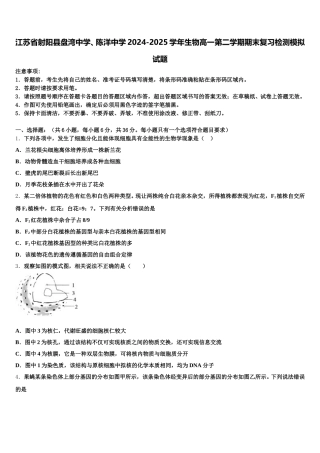 江苏省射阳县盘湾中学、陈洋中学2024-2025学年生物高一第二学期期末复习检测模拟试题含解析