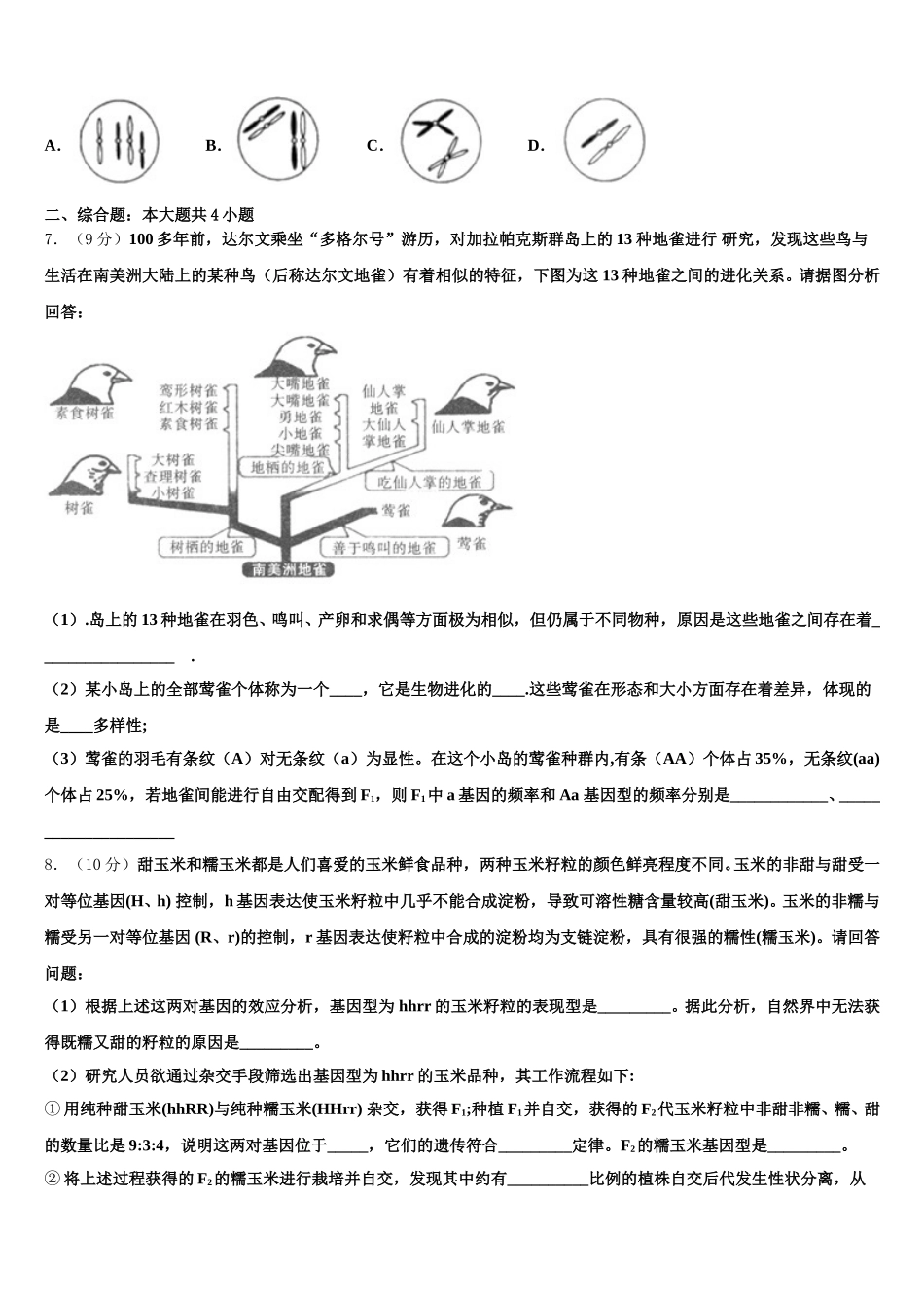 2025年江苏无锡市锡山中学生物高一第二学期期末学业质量监测试题含解析_第2页