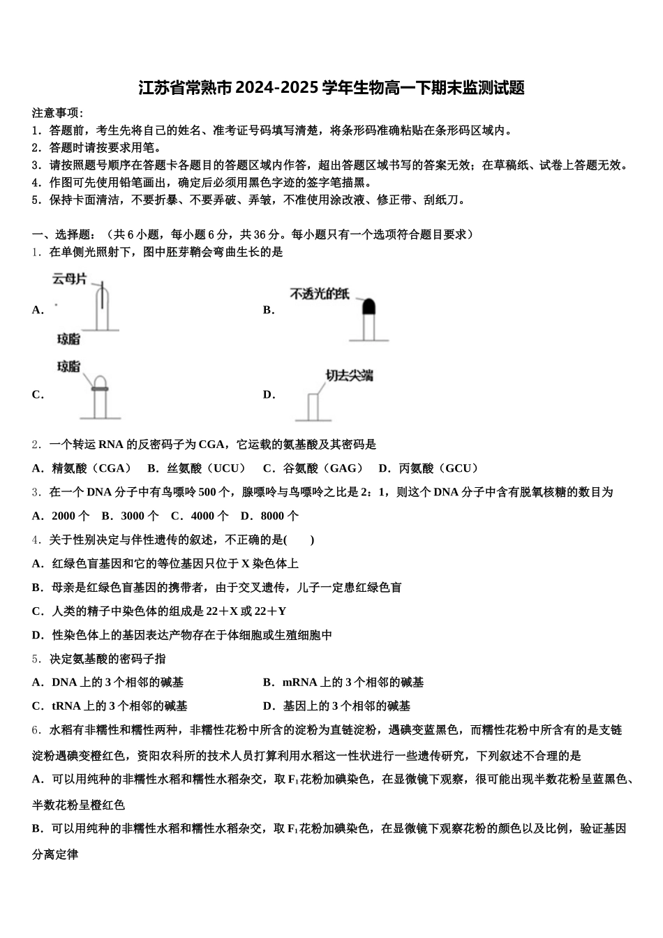 江苏省常熟市2024-2025学年生物高一下期末监测试题含解析_第1页