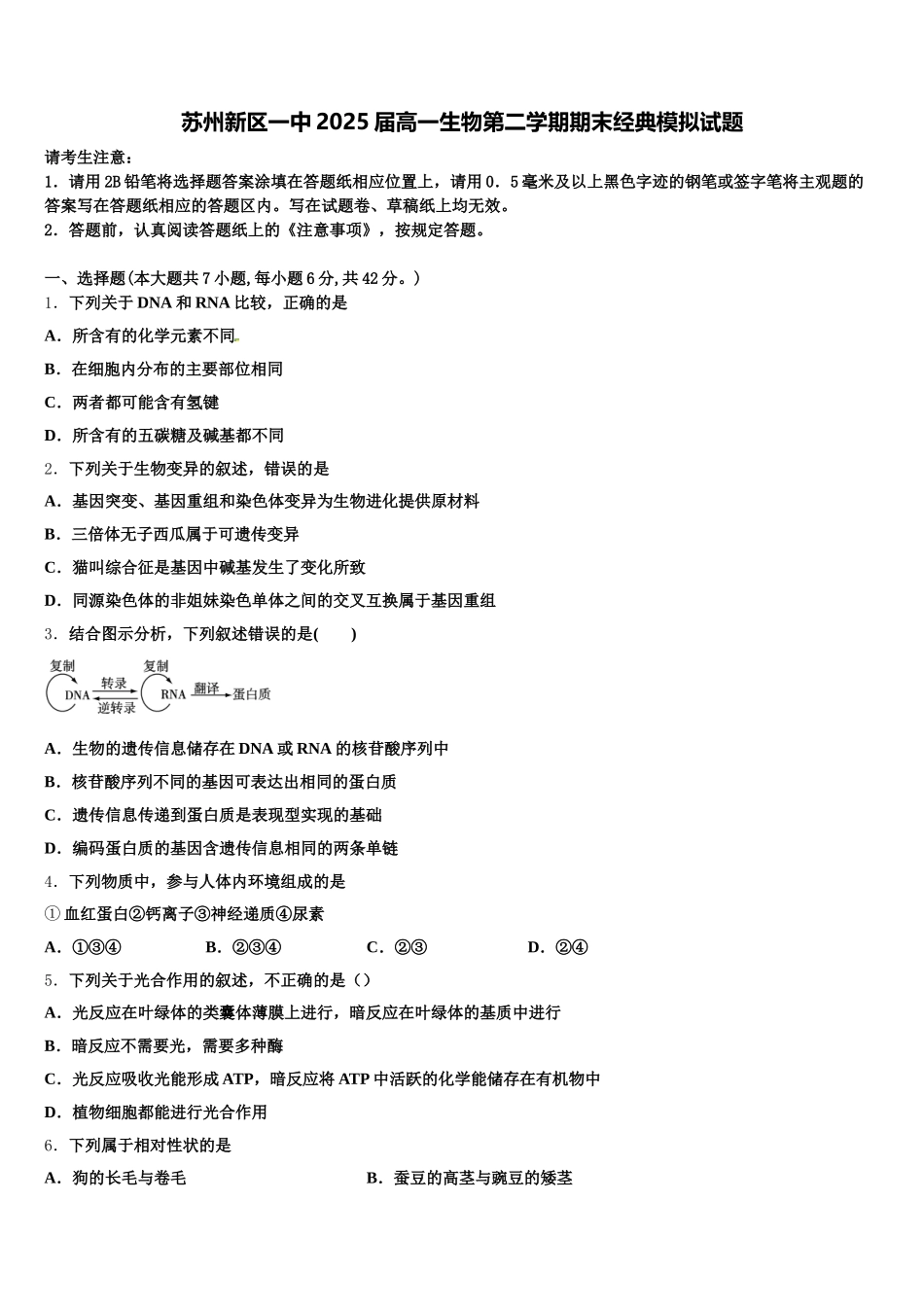 苏州新区一中2025届高一生物第二学期期末经典模拟试题含解析_第1页