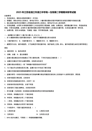 2025年江苏省清江市清江中学高一生物第二学期期末联考试题含解析