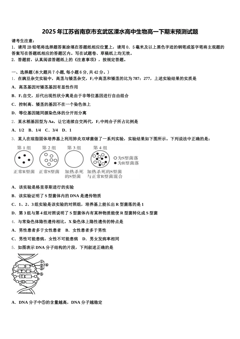 2025年江苏省南京市玄武区溧水高中生物高一下期末预测试题含解析_第1页