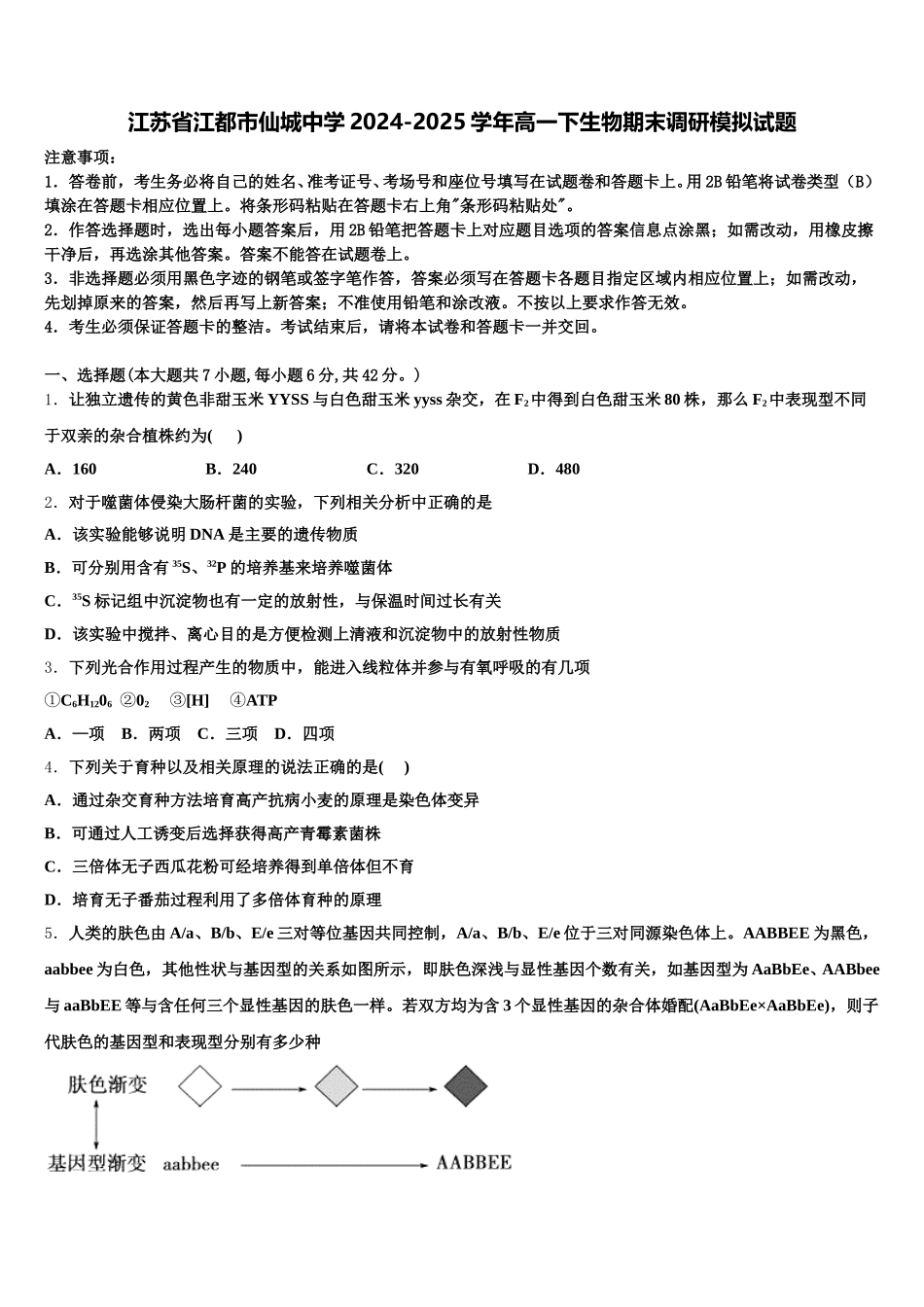江苏省江都市仙城中学2024-2025学年高一下生物期末调研模拟试题含解析_第1页