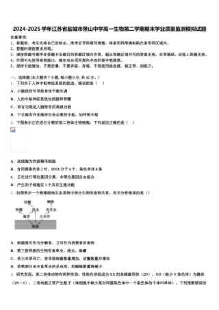 2024-2025学年江苏省盐城市景山中学高一生物第二学期期末学业质量监测模拟试题含解析
