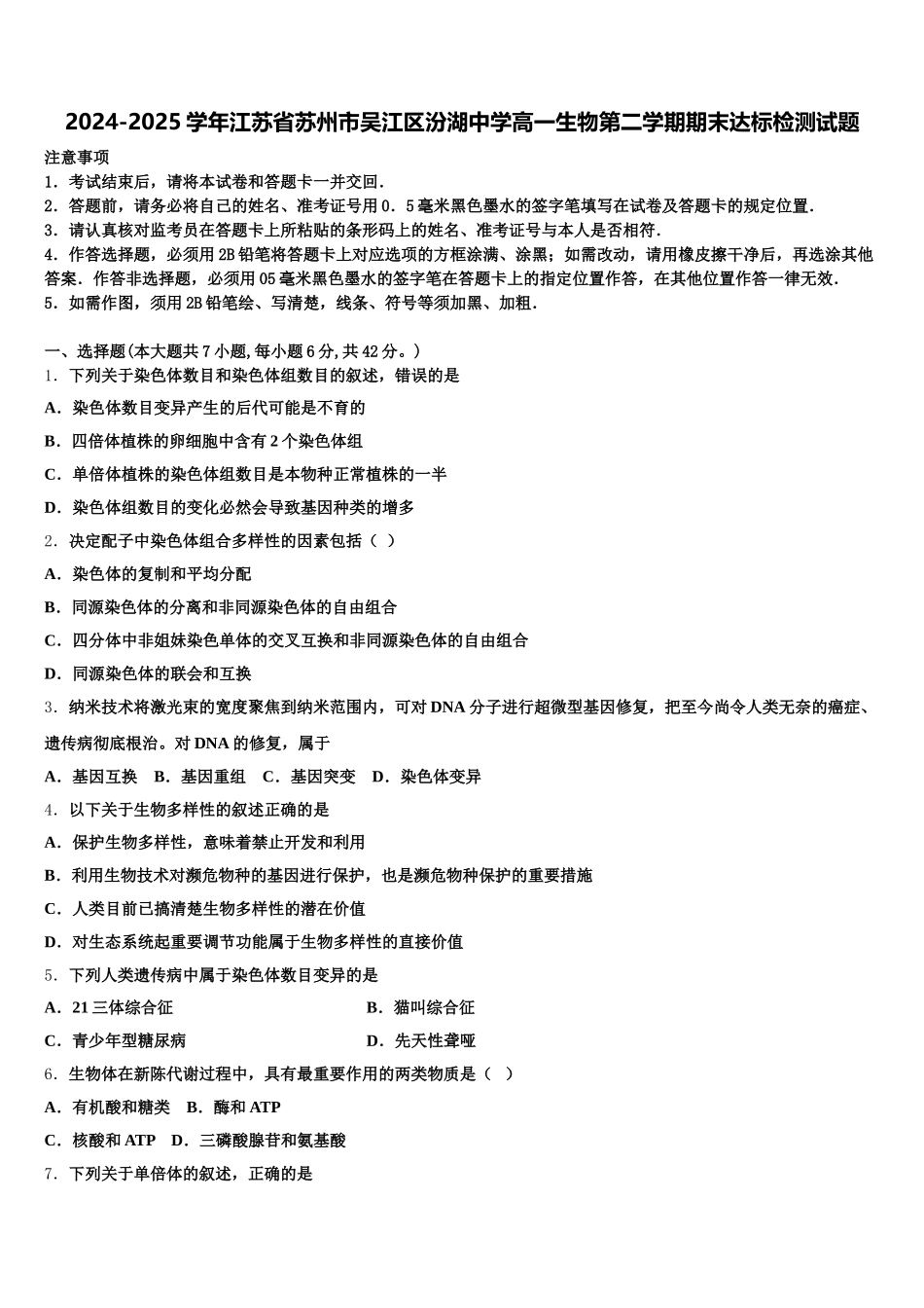 2024-2025学年江苏省苏州市吴江区汾湖中学高一生物第二学期期末达标检测试题含解析_第1页