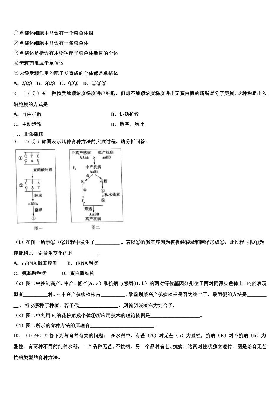 2024-2025学年江苏省苏州市吴江区汾湖中学高一生物第二学期期末达标检测试题含解析_第2页