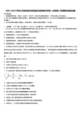 2024-2025学年江苏省淮安市盱眙县马坝高级中学高一生物第二学期期末监测试题含解析