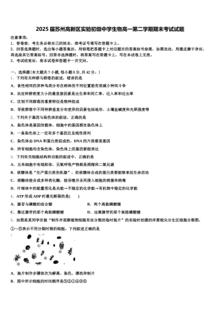 2025届苏州高新区实验初级中学生物高一第二学期期末考试试题含解析