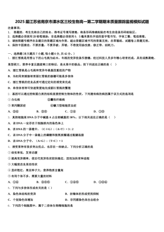 2025届江苏省南京市溧水区三校生物高一第二学期期末质量跟踪监视模拟试题含解析