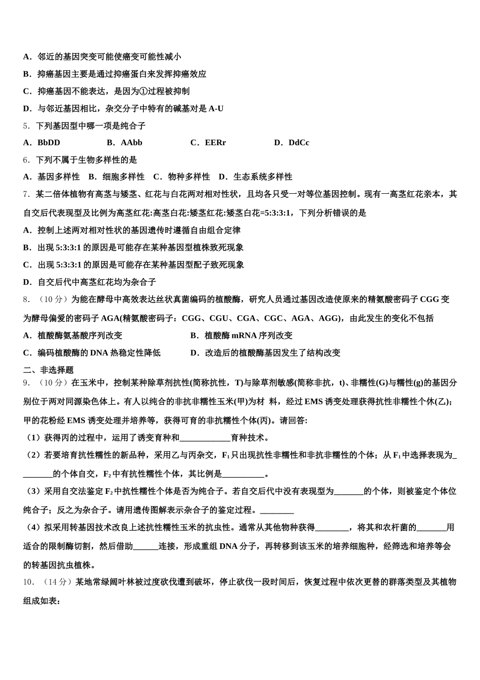 江苏省南京市燕子矶中学2025年生物高一第二学期期末质量检测试题含解析_第2页