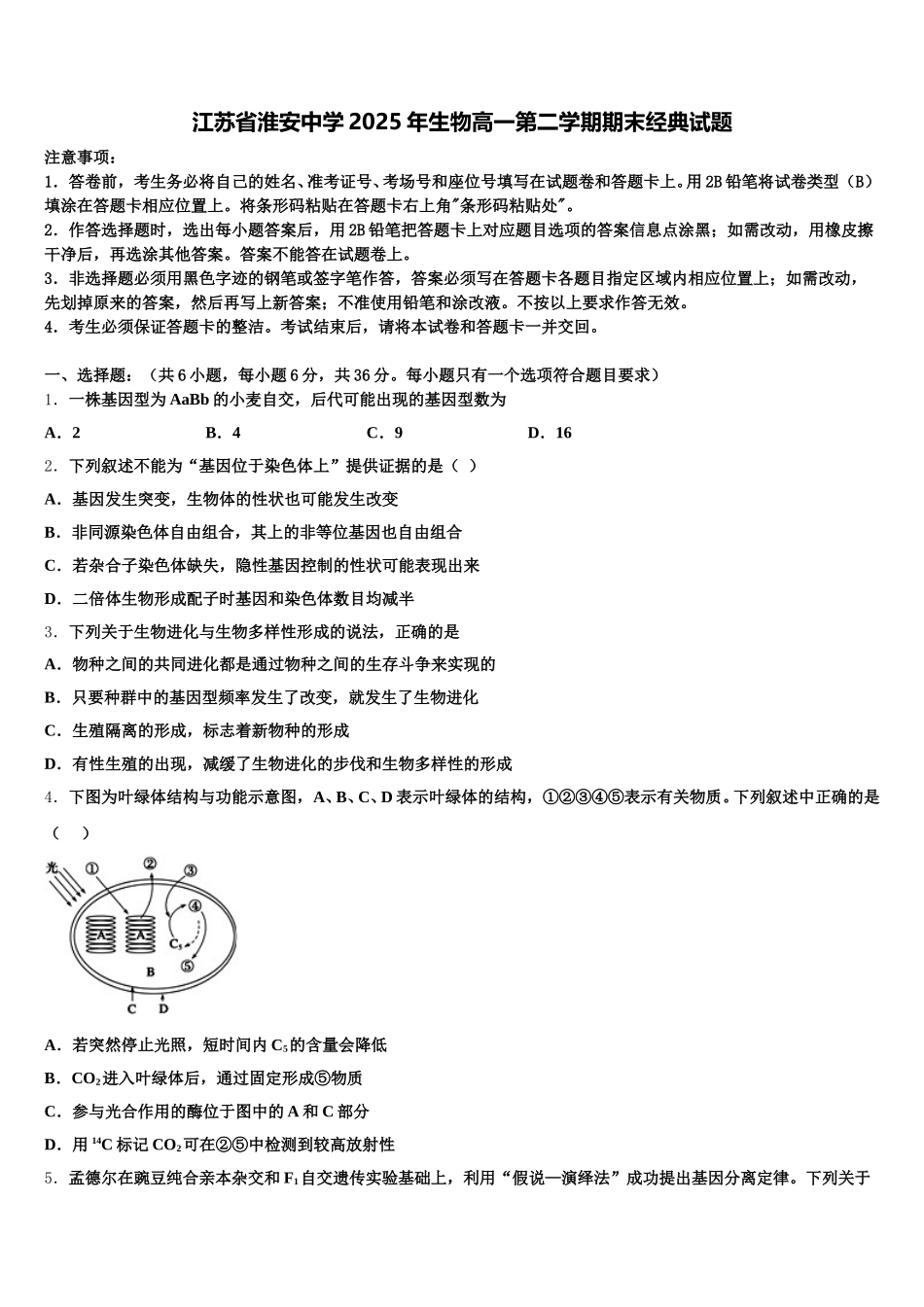 江苏省淮安中学2025年生物高一第二学期期末经典试题含解析_第1页