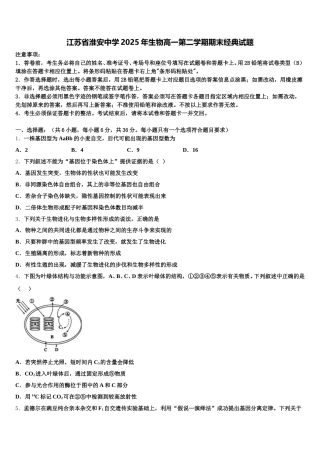 江苏省淮安中学2025年生物高一第二学期期末经典试题含解析