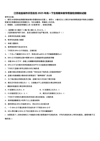 江苏省盐城市示范名校2025年高一下生物期末教学质量检测模拟试题含解析