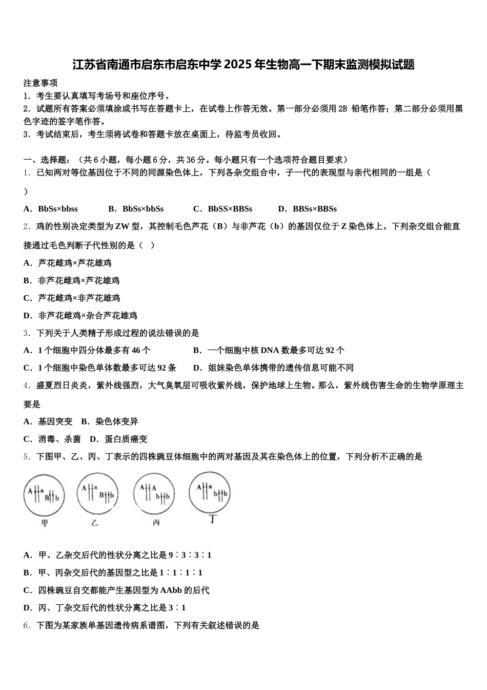 江苏省南通市启东市启东中学2025年生物高一下期末监测模拟试题含解析_第1页