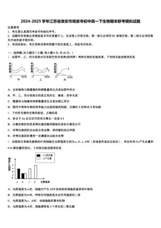 2024-2025学年江苏省淮安市观音寺初中高一下生物期末联考模拟试题含解析