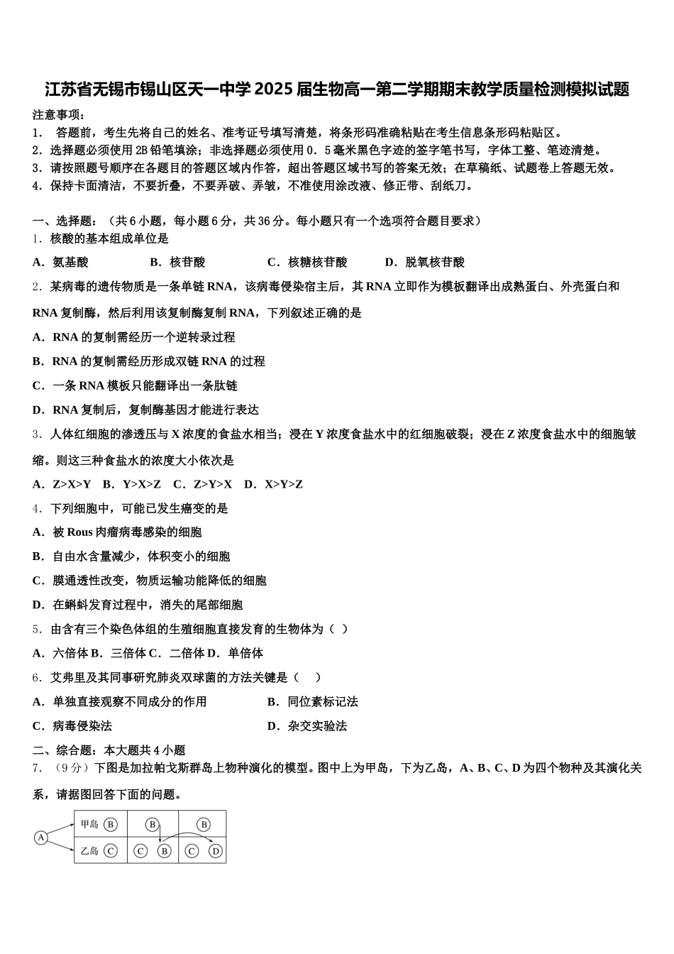 江苏省无锡市锡山区天一中学2025届生物高一第二学期期末教学质量检测模拟试题含解析_第1页