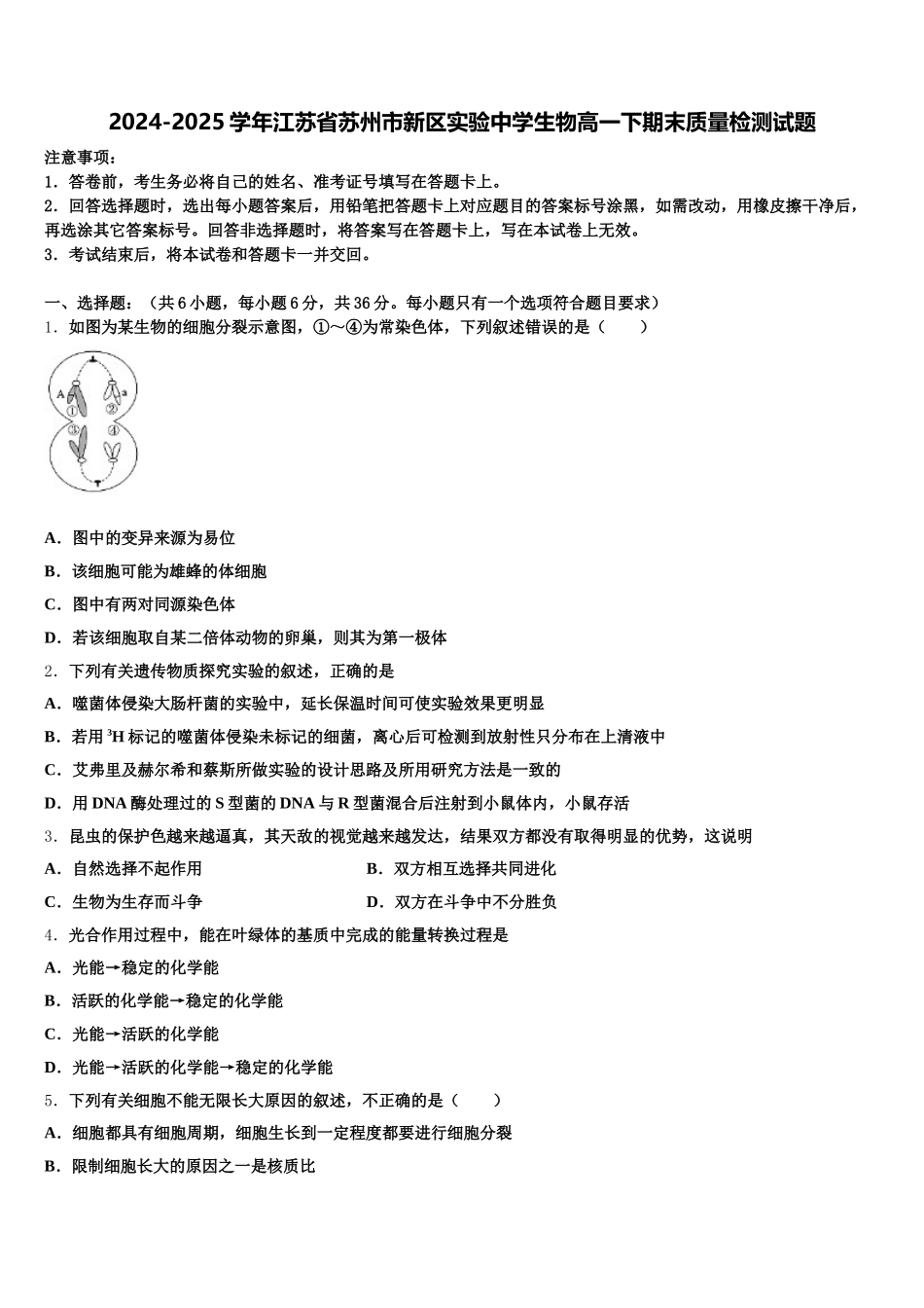 2024-2025学年江苏省苏州市新区实验中学生物高一下期末质量检测试题含解析_第1页