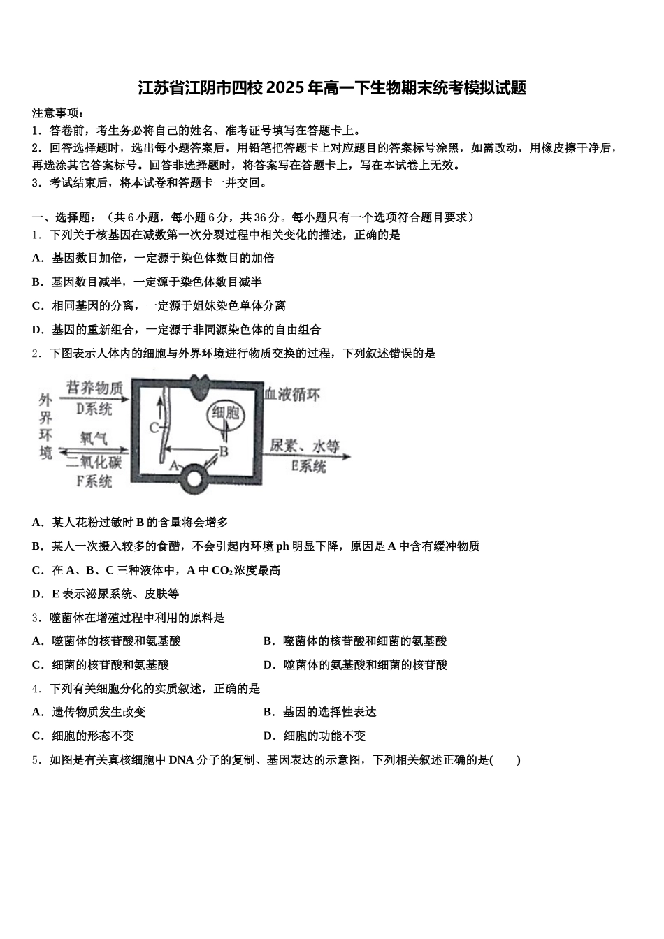 江苏省江阴市四校2025年高一下生物期末统考模拟试题含解析_第1页
