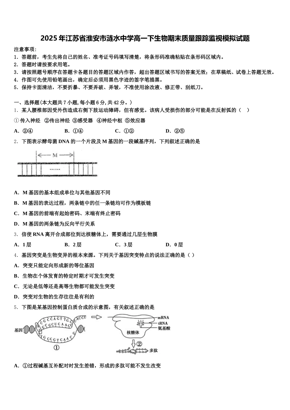 2025年江苏省淮安市涟水中学高一下生物期末质量跟踪监视模拟试题含解析_第1页