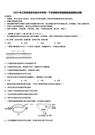2025年江苏省淮安市涟水中学高一下生物期末质量跟踪监视模拟试题含解析