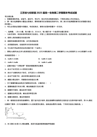 江苏省七校联盟2025届高一生物第二学期期末考试试题含解析