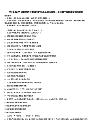 2024-2025学年江苏省南通市如东县马塘中学高一生物第二学期期末监测试题含解析