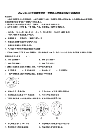 2025年江苏省盐城中学高一生物第二学期期末综合测试试题含解析