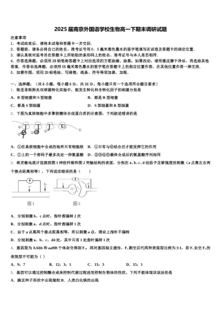 2025届南京外国语学校生物高一下期末调研试题含解析