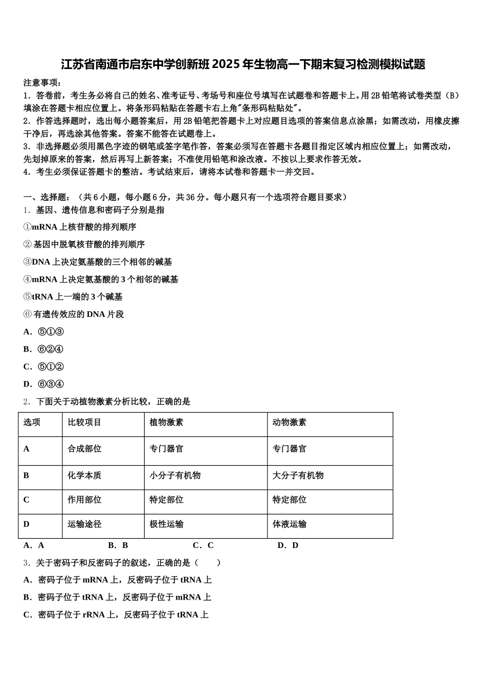 江苏省南通市启东中学创新班2025年生物高一下期末复习检测模拟试题含解析_第1页