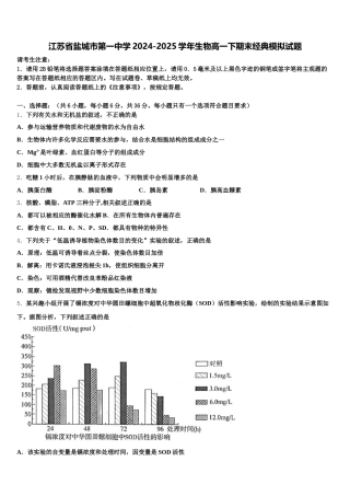 江苏省盐城市第一中学2024-2025学年生物高一下期末经典模拟试题含解析