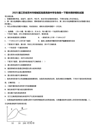 2025届江苏省苏州市相城区陆慕高级中学生物高一下期末调研模拟试题含解析