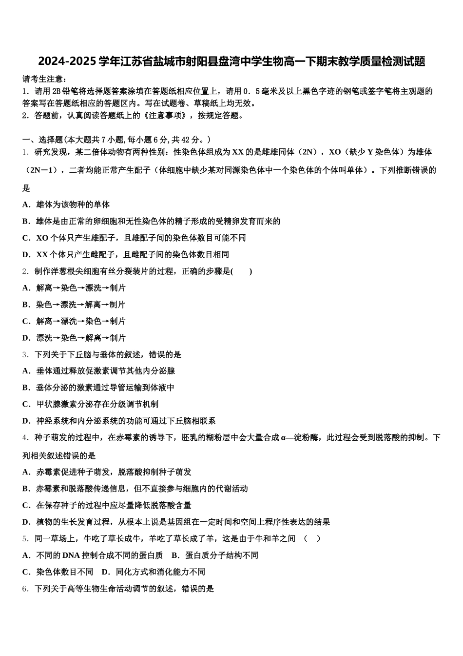 2024-2025学年江苏省盐城市射阳县盘湾中学生物高一下期末教学质量检测试题含解析_第1页