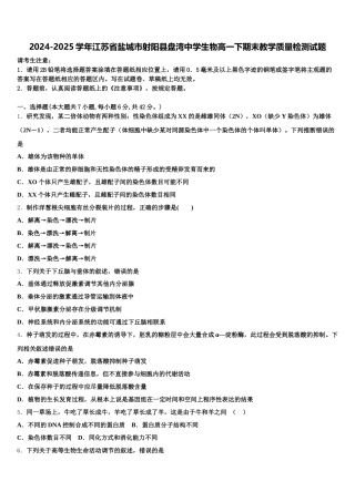 2024-2025学年江苏省盐城市射阳县盘湾中学生物高一下期末教学质量检测试题含解析