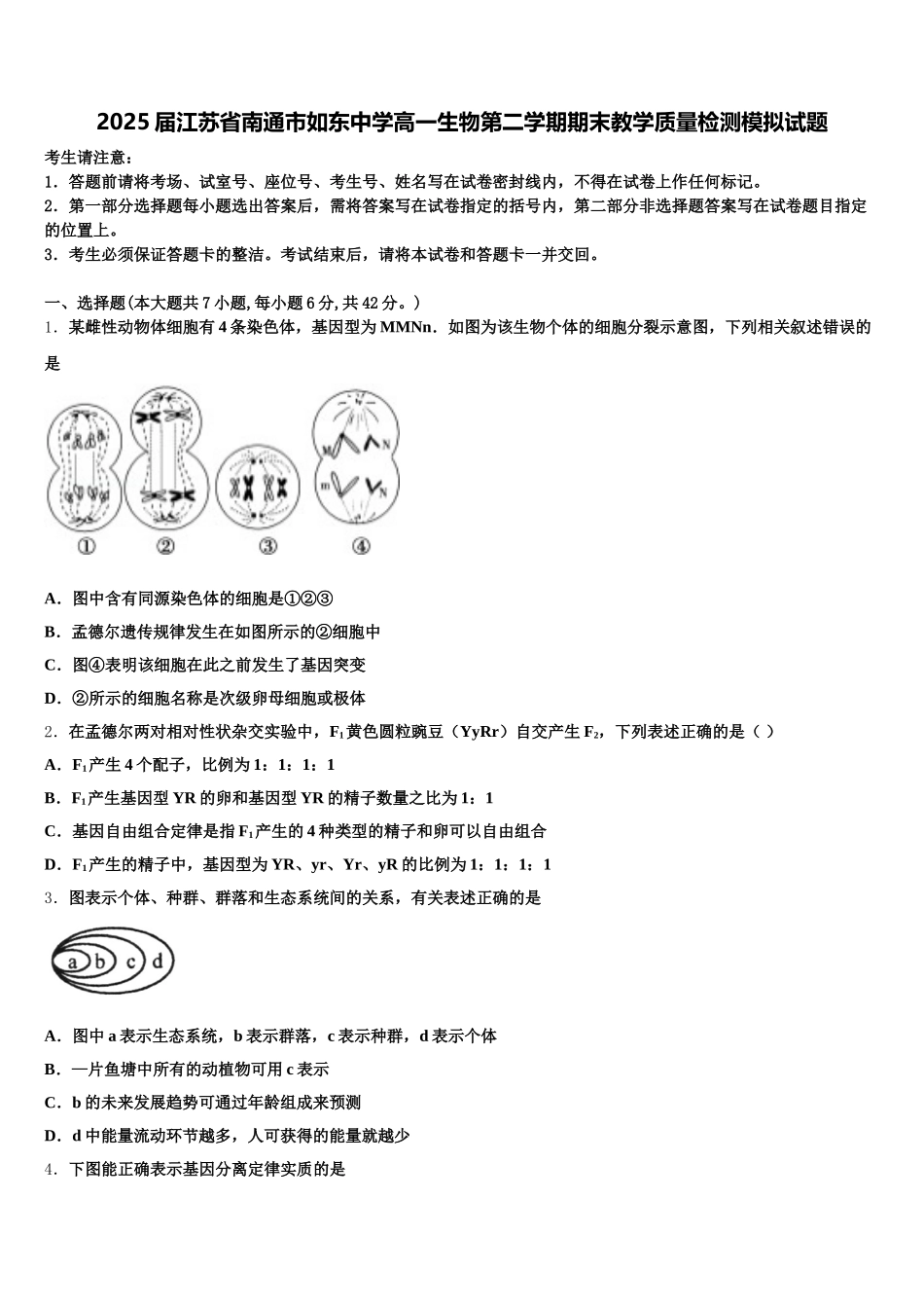 2025届江苏省南通市如东中学高一生物第二学期期末教学质量检测模拟试题含解析_第1页