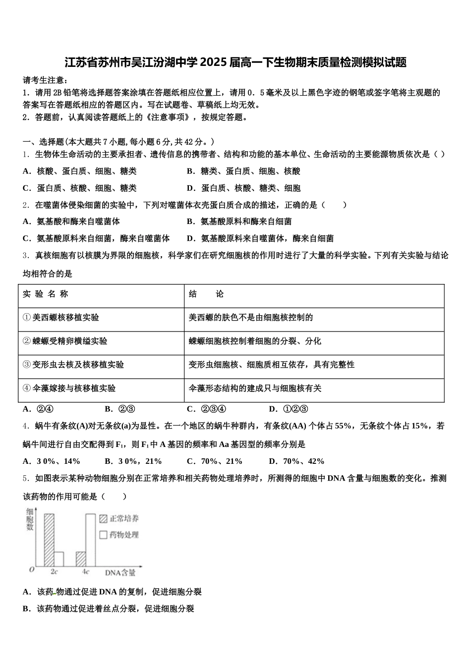 江苏省苏州市吴江汾湖中学2025届高一下生物期末质量检测模拟试题含解析_第1页
