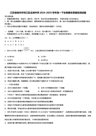 江苏省扬州市邗江区瓜洲中学2024-2025学年高一下生物期末质量检测试题含解析