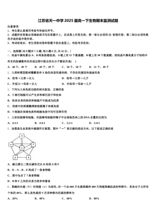 江苏省天一中学2025届高一下生物期末监测试题含解析