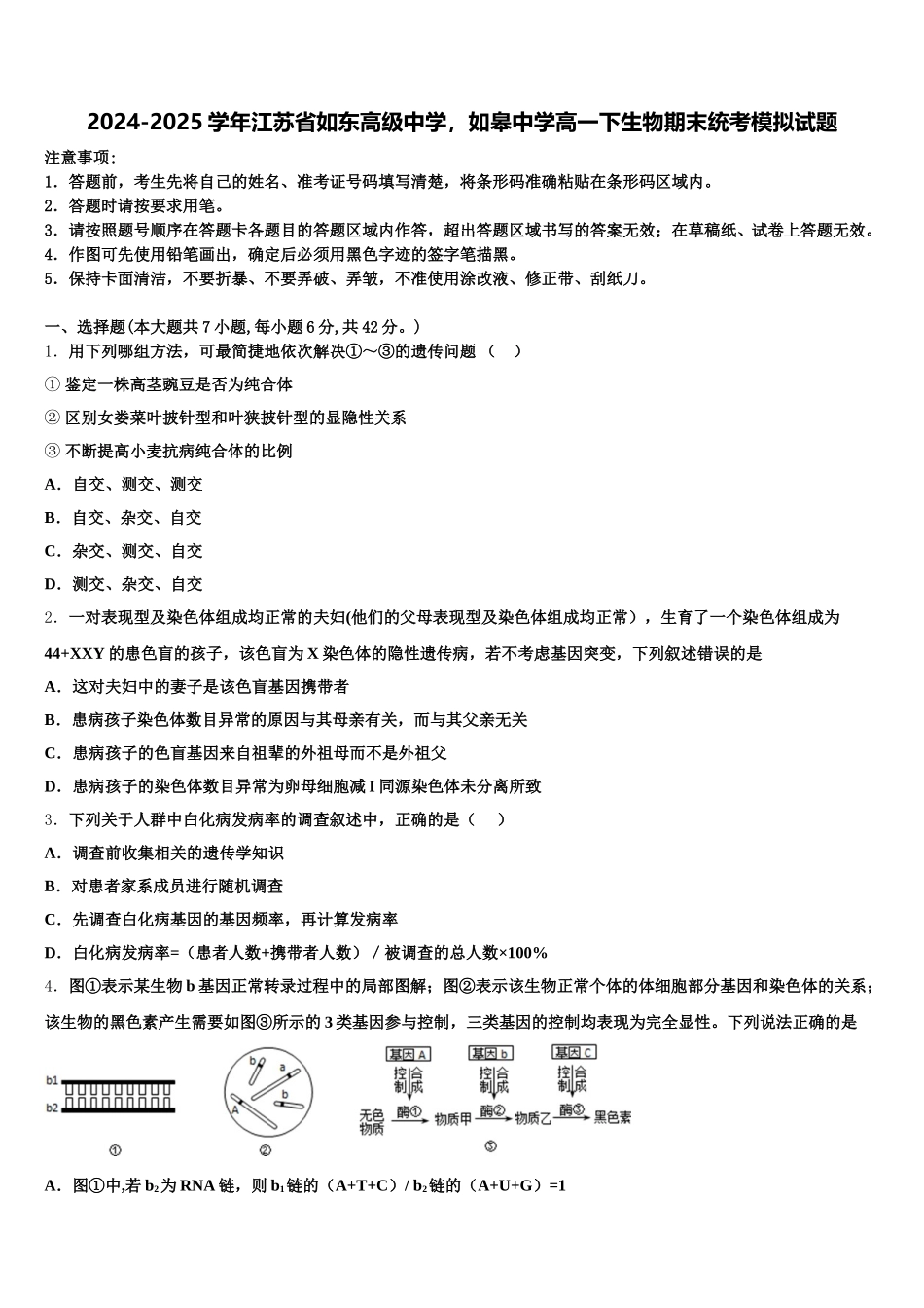 2024-2025学年江苏省如东高级中学，如皋中学高一下生物期末统考模拟试题含解析_第1页
